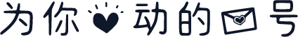 为你心动的信号
