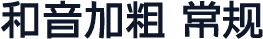 和音加粗 常规