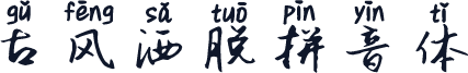 古风洒脱拼音体