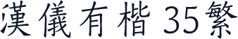 汉仪有楷 35繁