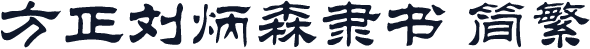 方正刘炳森隶书 简繁