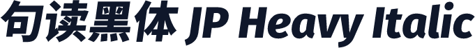 句读黑体 JP Heavy Italic