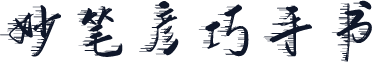 妙笔彦巧手书