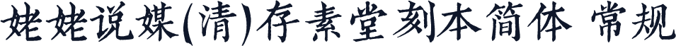 姥姥说媒(清)存素堂刻本简体 常规