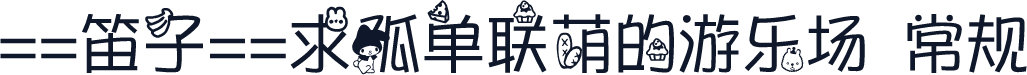 ==笛子==求孤单联萌的游乐场 常规