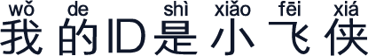 我的ID是小飞侠
