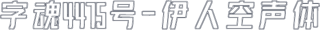 字魂4475号-伊人空声体
