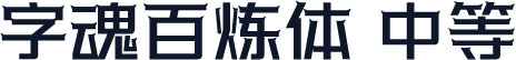 字魂百炼体 中等