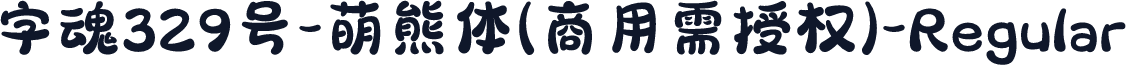 字魂329号-萌熊体(商用需授权)-Regular