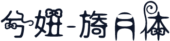 兮妞-旖月体