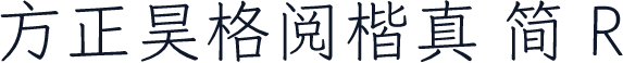 方正昊格阅楷真 简 R