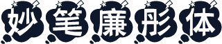 妙笔廉彤体