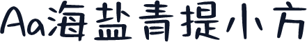 Aa海盐青提小方