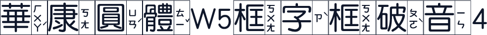 華康圓體W5框字框破音4