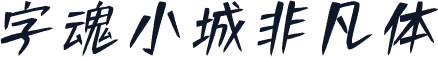 字魂小城非凡体