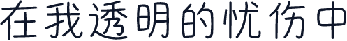在我透明的忧伤中