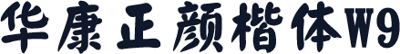 华康正颜楷体W9