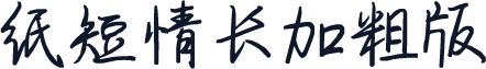 纸短情长加粗版