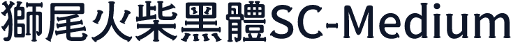 獅尾火柴黑體SC-Medium