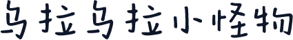 乌拉乌拉小怪物