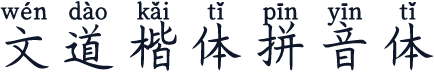 文道楷体拼音体