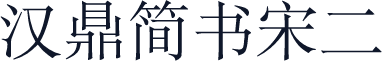 汉鼎简书宋二