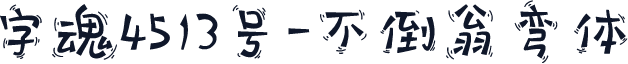 字魂4513号-不倒翁弯体