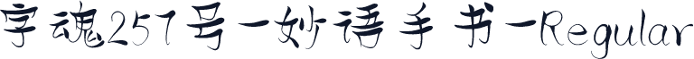 字魂257号-妙语手书-Regular