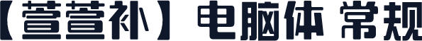 【萱萱补】电脑体 常规