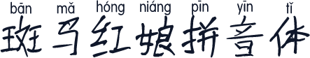 斑马红娘拼音体
