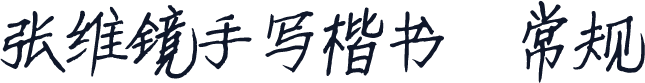 张维镜手写楷书 常规