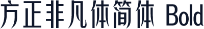 方正非凡体简体 Bold