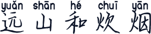 远山和炊烟