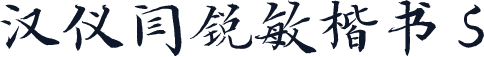 汉仪闫锐敏楷书 S