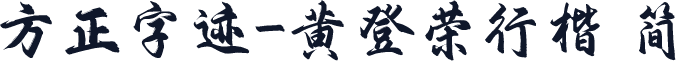 方正字迹-黄登荣行楷 简