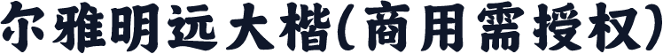 尔雅明远大楷(商用需授权)