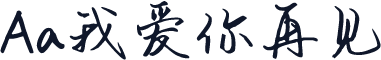Aa我爱你再见