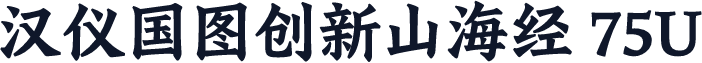 汉仪国图创新山海经 75U