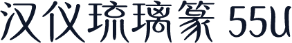 汉仪琉璃篆 55U