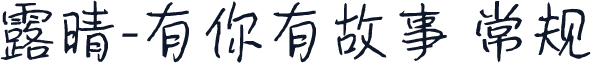 露晴-有你有故事 常规