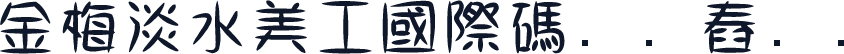 金梅淡水美工國際碼㔎Ȁ舂ᡜȀ