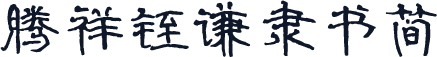腾祥铚谦隶书简
