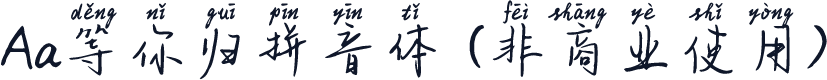 Aa等你归拼音体 (非商业使用)