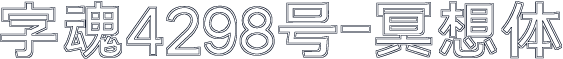 字魂4298号-冥想体