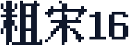 粗宋16