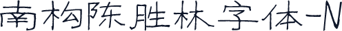 南构陈胜林字体-N