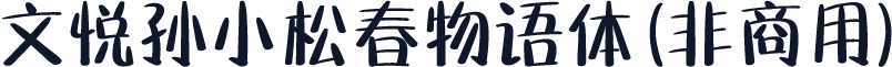 文悦孙小松春物语体 (非商用)
