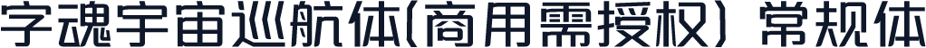 字魂宇宙巡航体(商用需授权) 常规体
