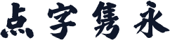 点字隽永