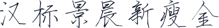 汉标景晨新瘦金
